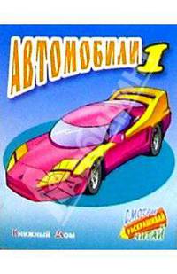 Автомобили-1