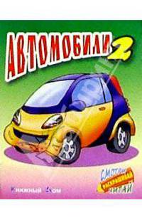 Автомобили-2