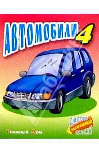 Автомобили-4