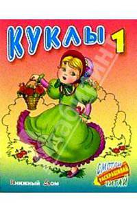 Куклы-1