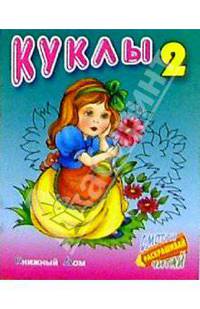 Куклы-2