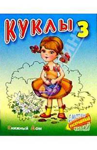 Куклы-3