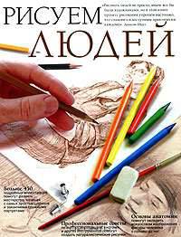 Рисуем людей