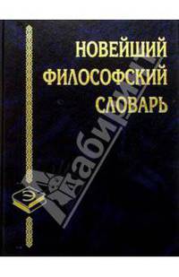 Новейший философский словарь