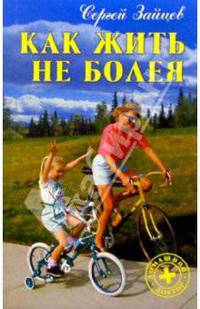 Как жить не болея - (Серия "Домашний доктор")