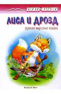 Лиса и дрозд: Русская народная сказка