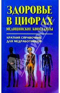 Здоровье в цифрах. Медицинские константы: Краткий справочник для медработников
