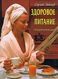 Здоровое питание: Энциклопедия - (Серия "Мир энциклопедий")