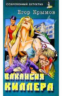 Вакансия киллера: Роман