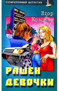 Рашен девочки: Роман