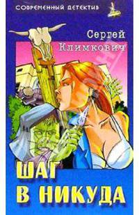 Шаг в никуда. Романы - (Современный детектив)