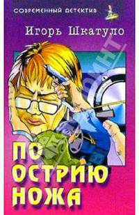 По острию ножа: Роман