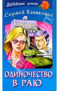 Одиночество в раю: Романы