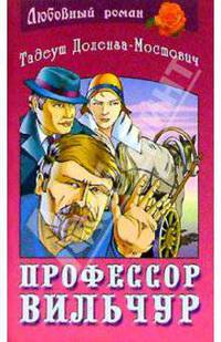 Профессор Вильчур: Роман /Пер. с пол. - (Любовный роман)