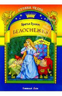 Белоснежка