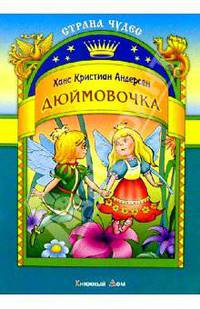 Дюймовочка