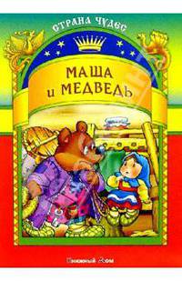 Маша и медведь
