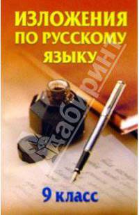 Изложения по русскому языку. 9 класс: Справочное пособие