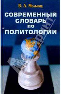 Современный словарь по политологии