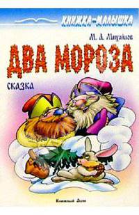 Два мороза: Сказка