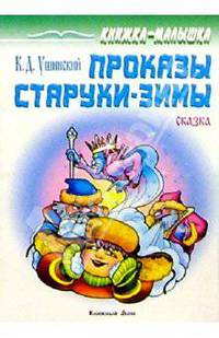 Проказы старушки-зимы: Сказка