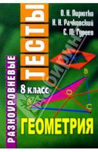 Разноуровневые тесты. Геометрия. 8 класс: Справочное пособие