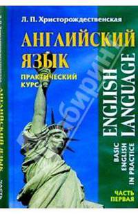 Английский язык. Практический курс: В 2-х частях. Часть 1