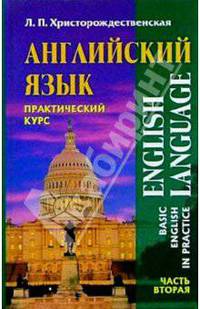 Английский язык. Практический курс: В 2-х частях. Часть 2