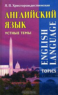 Английский язык. Устные темы / Ред. Ткачук А.Н.