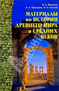 Материалы по истории Древнего мира и Средних веков: Справочное пособие