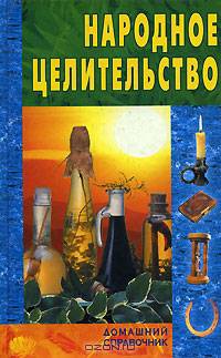 Народное целительство
