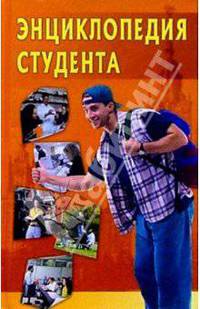 Энциклопедия студента.