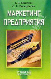 Маркетинг предприятия: Учебное пособие