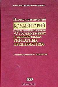 Научно-практический комментарий к Закону Российской Федерации "О государственных и муниципальных унитарных предприятиях"