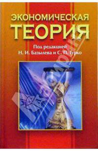 Экономическая теория: Пособие для преподавателей, аспирантов и стажеров