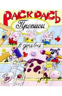 Раскрась прописи: В деревне