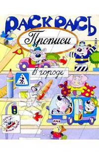 Раскрась прописи: В городе