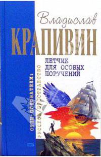 Летчик для особых поручений: Фантастические произведения. - (Отцы-основатели: русское пространство)