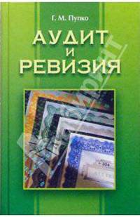 Аудит и ревизия: Учебное пособие. - 2-е изданние, стереотип.