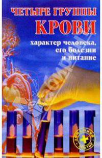 Четыре группы крови: характер человека, его болезни и питание