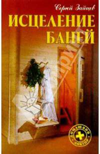 Исцеление баней. - (Серия "Домашний доктор")