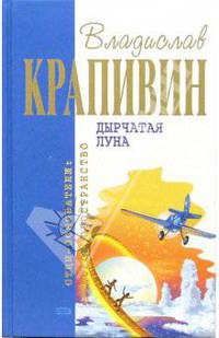 Дырчатая луна: Фантастические произведения
