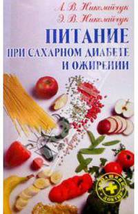 Питание при сахарном диабете и ожирении