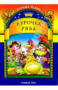 Курочка Ряба