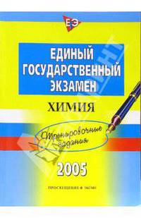 Единый государственный экзамен. Химия. Тренировочные задания. 2005 год