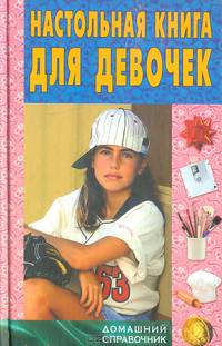 Настольная книга для девочек