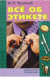 Все об этикете