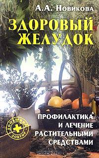 Здоровый желудок: профилактика и лечение растительными средствами - (Серия "Домашний доктор")