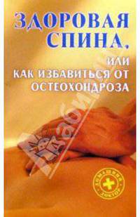 Здоровая спина, или Как избавиться от остеохондроза