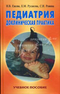 Педиатрия. Доклиническая практика: Учебное пособие